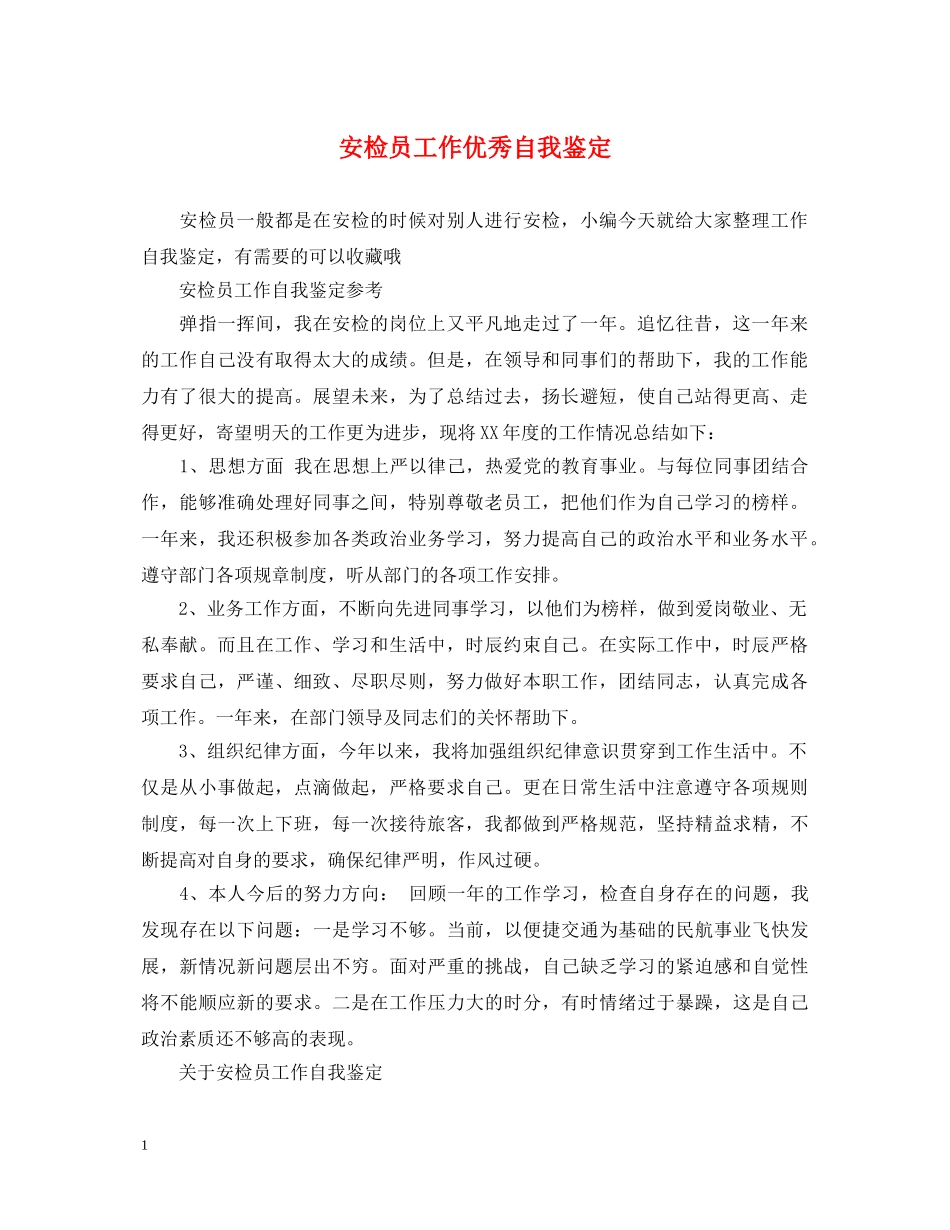 安检员工作优秀自我鉴定 _第1页