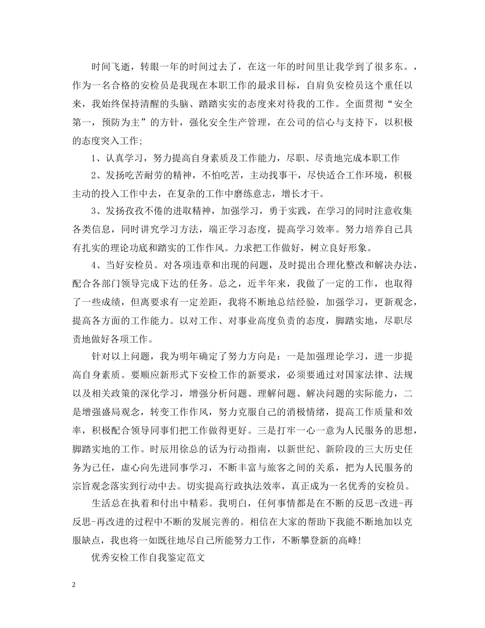 安检员工作优秀自我鉴定 _第2页