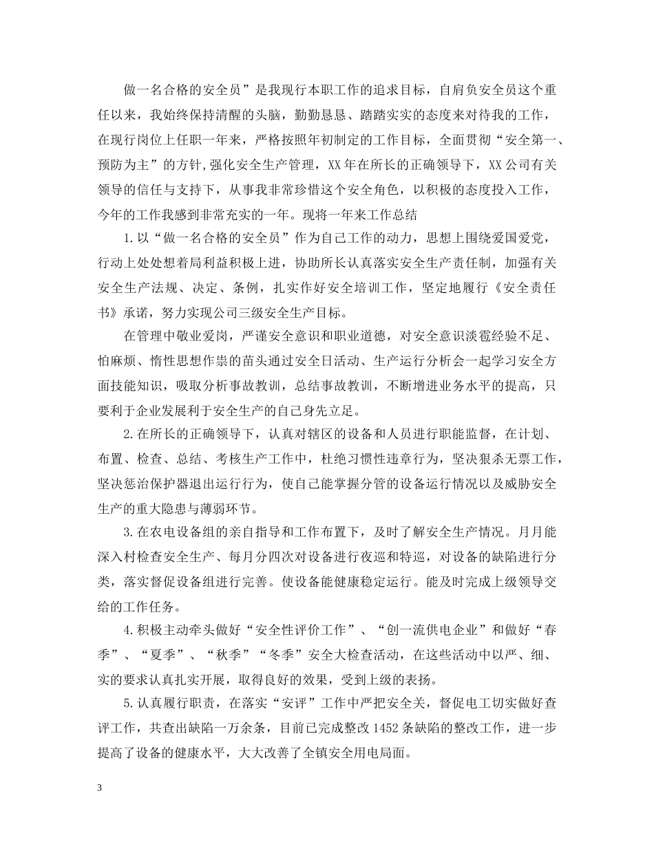 安检员工作优秀自我鉴定 _第3页