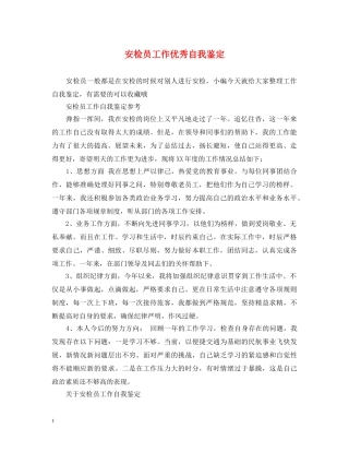 安检员工作优秀自我鉴定 