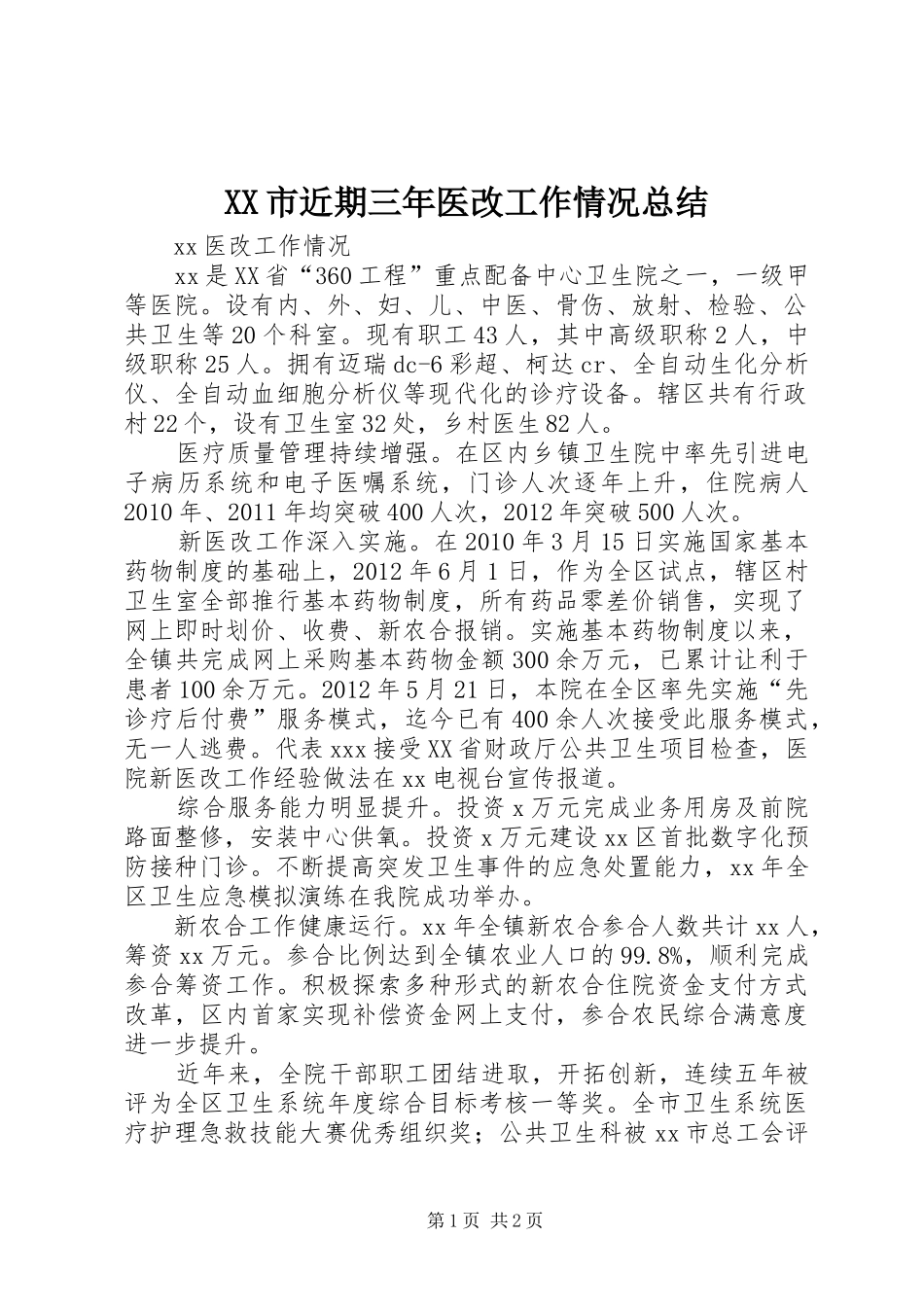 XX市近期三年医改工作情况总结_第1页
