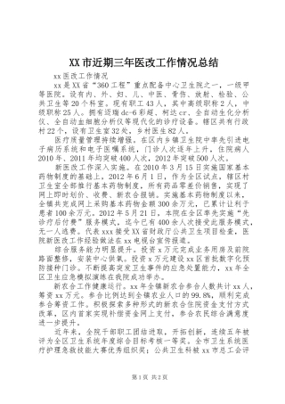 XX市近期三年医改工作情况总结