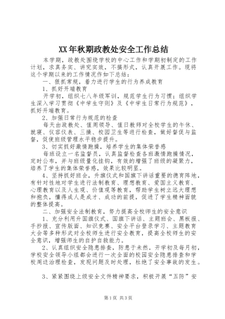 XX年秋期政教处安全工作总结