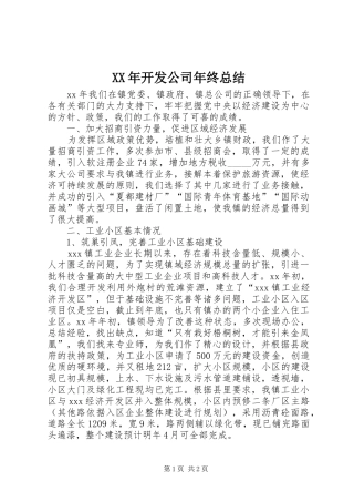 XX年开发公司年终总结