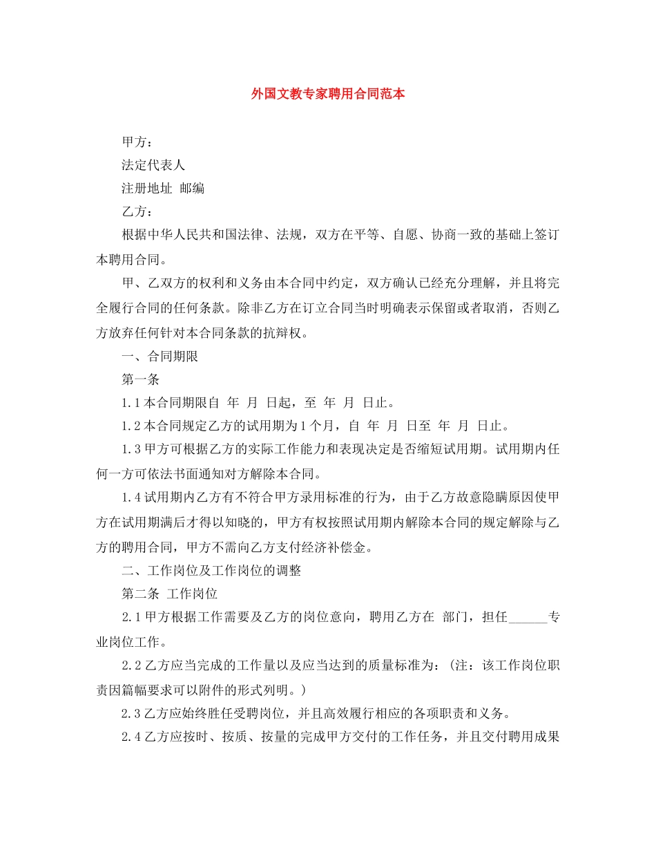 外国文教专家聘用合同范本 _第1页