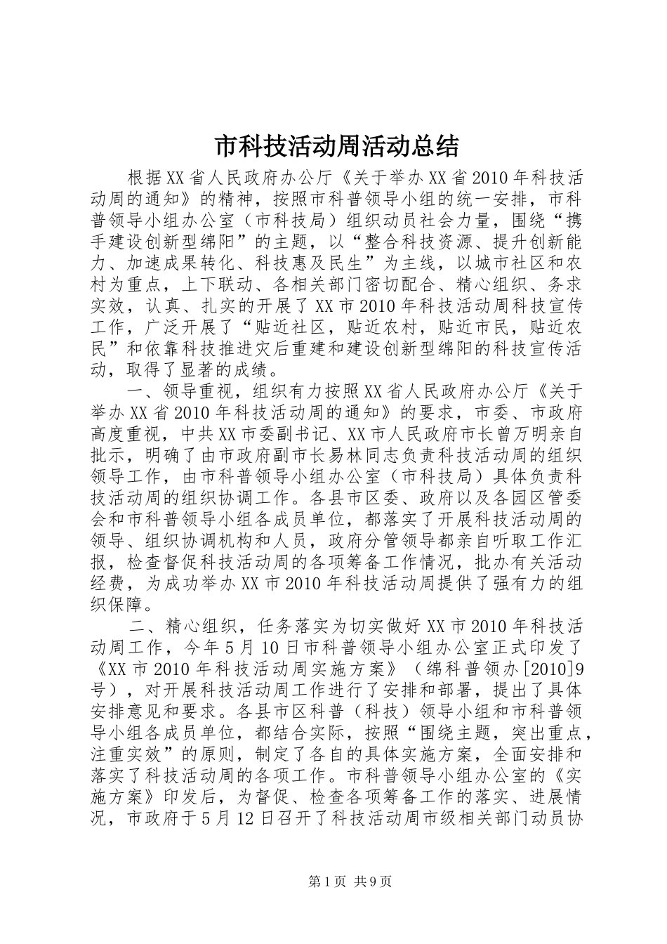 市科技活动周活动总结 _第1页