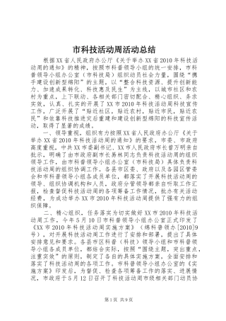 市科技活动周活动总结 