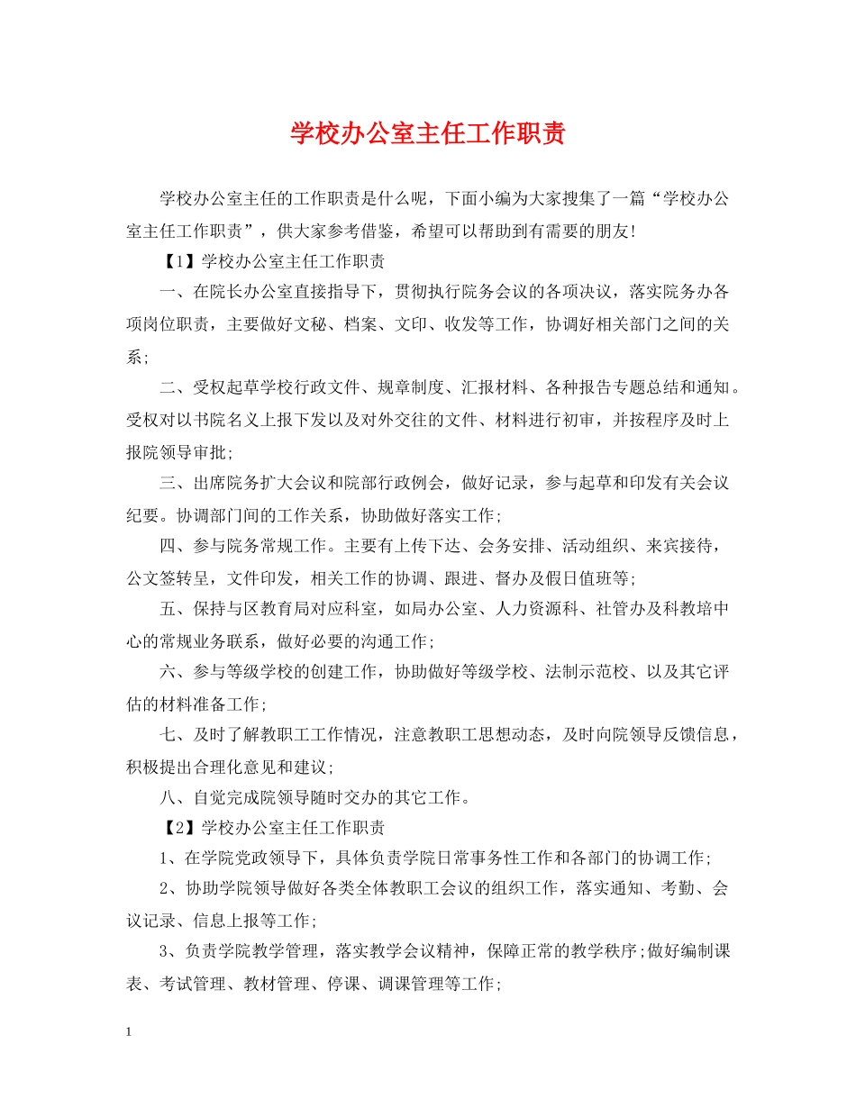 学校办公室主任工作职责 _第1页