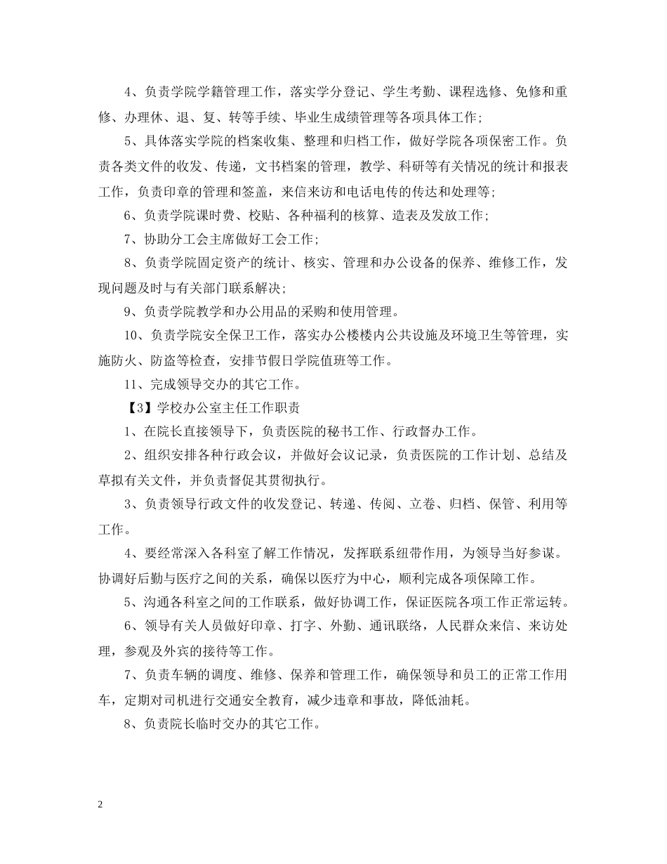学校办公室主任工作职责 _第2页