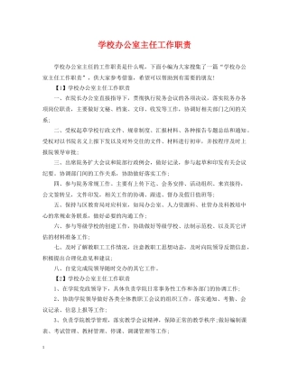 学校办公室主任工作职责 