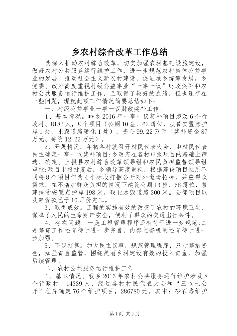 乡农村综合改革工作总结 _第1页