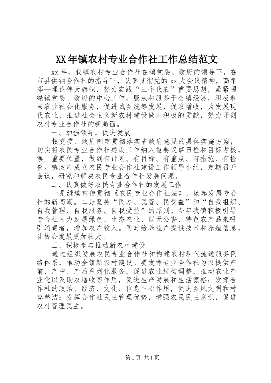 XX年镇农村专业合作社工作总结范文_第1页