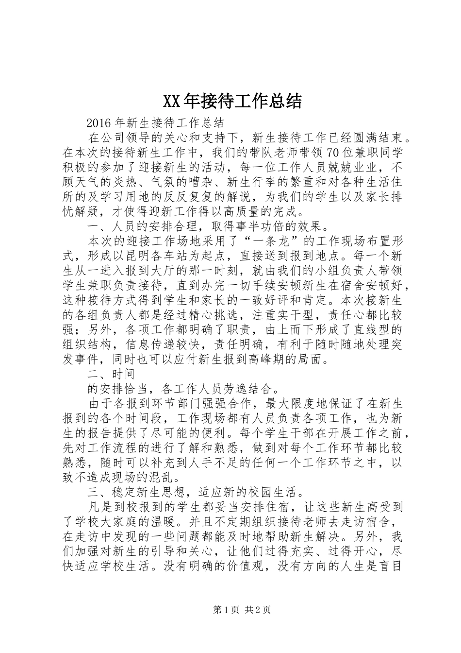 XX年接待工作总结_第1页