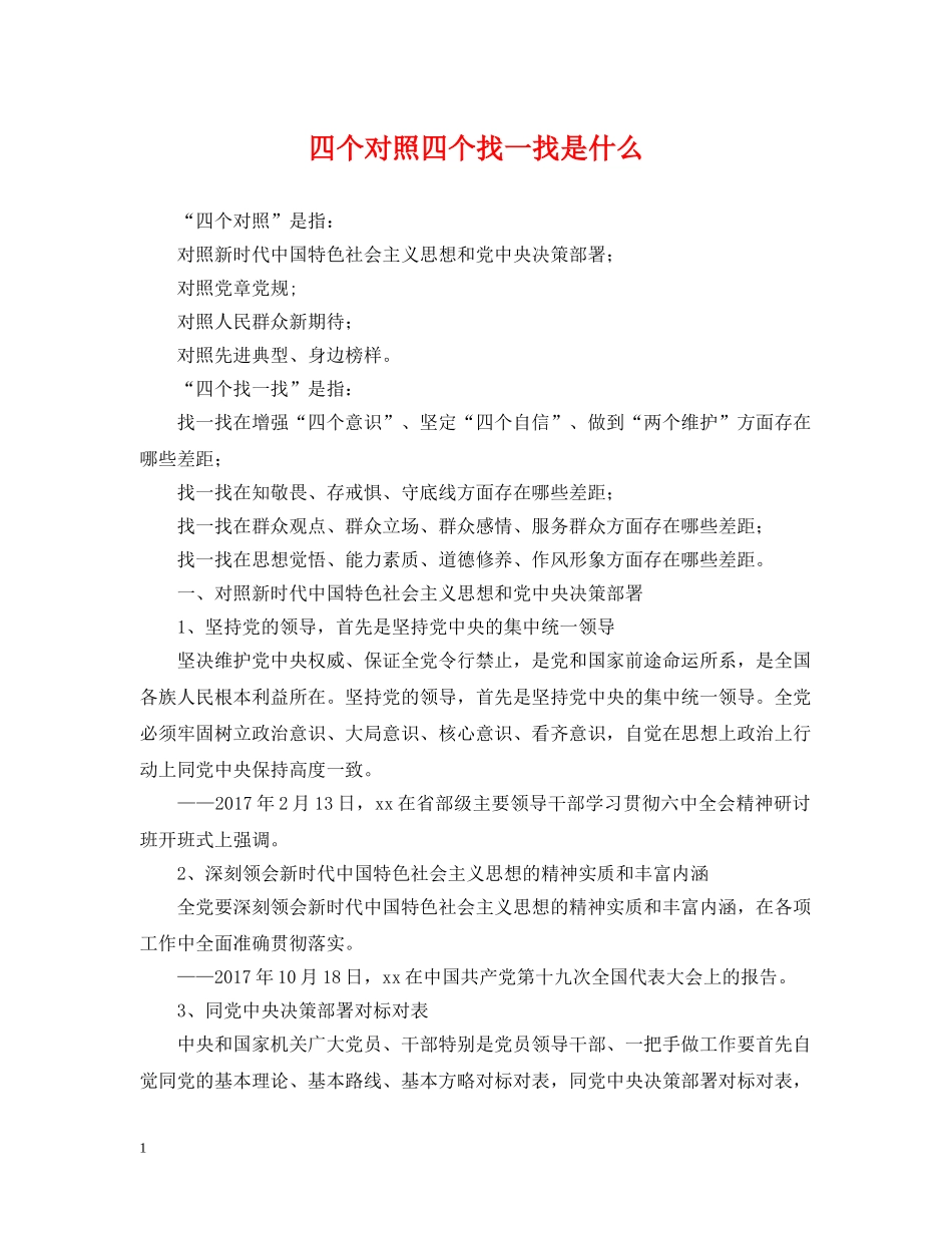 四个对照四个找一找是什么 _第1页