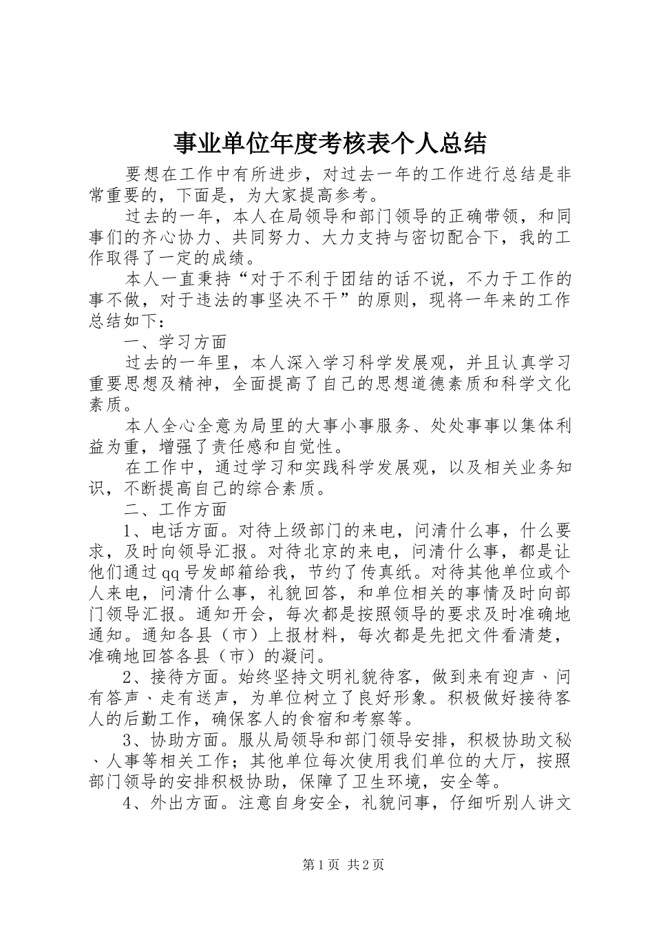 事业单位年度考核表个人总结 _第1页