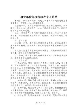 事业单位年度考核表个人总结 