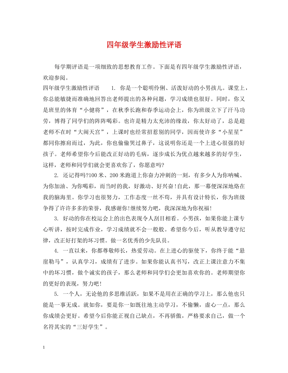 四年级学生激励性评语 _第1页