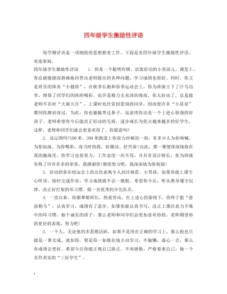 四年级学生激励性评语 