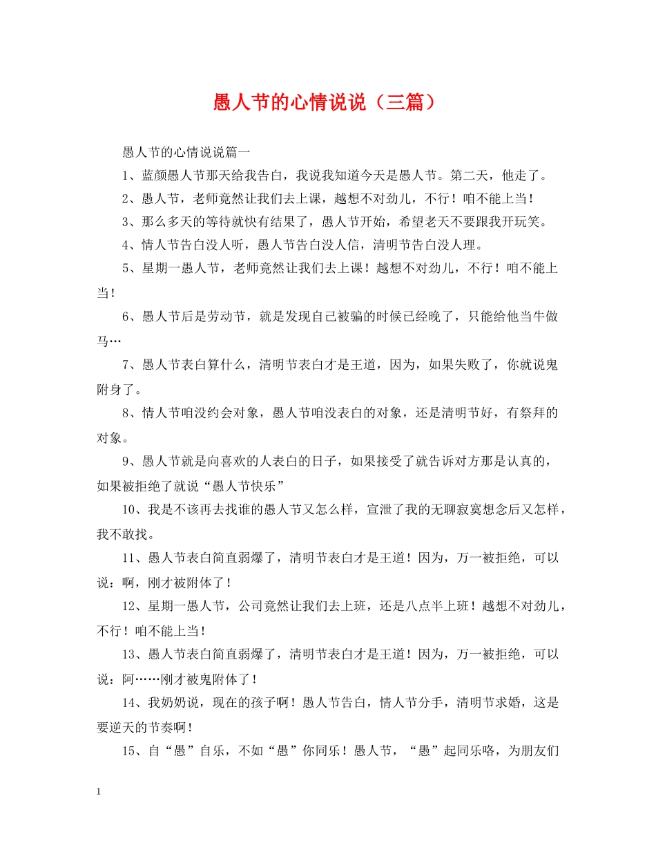 愚人节的心情说说（三篇） _第1页
