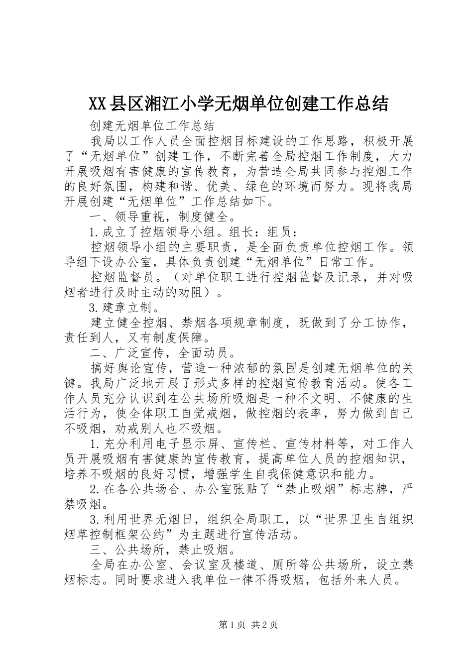 XX县区湘江小学无烟单位创建工作总结_第1页