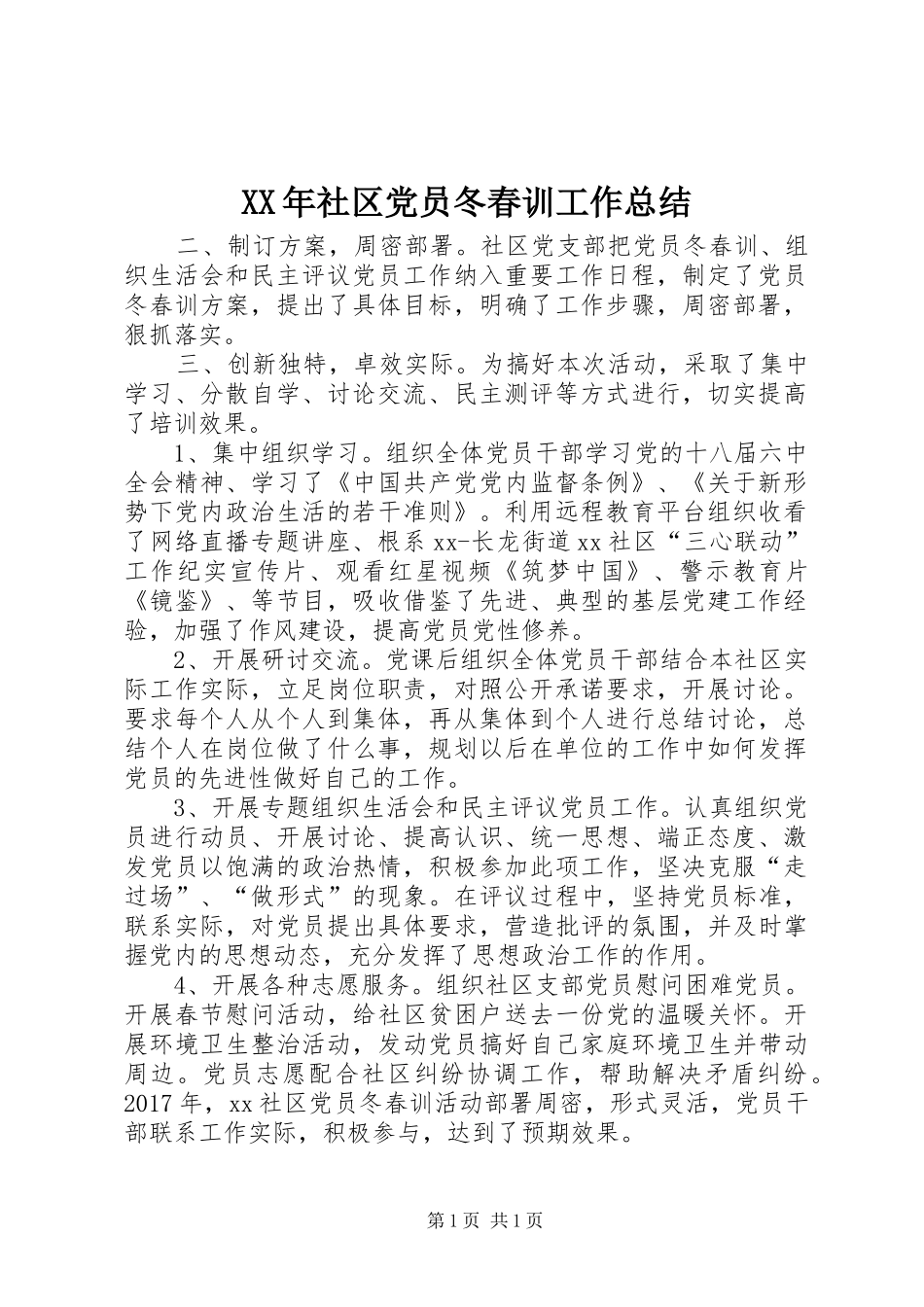 XX年社区党员冬春训工作总结_第1页