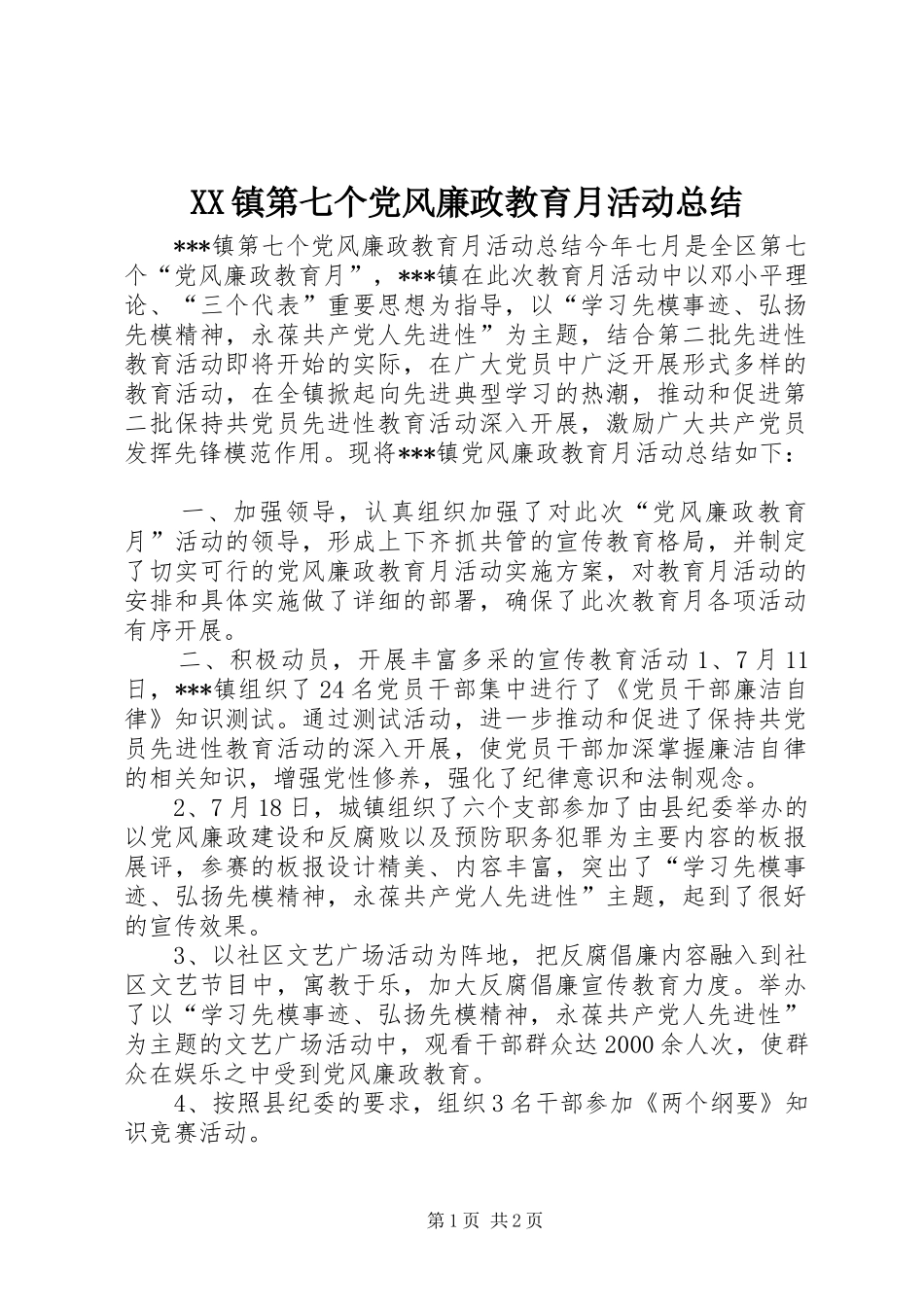 XX镇第七个党风廉政教育月活动总结_第1页
