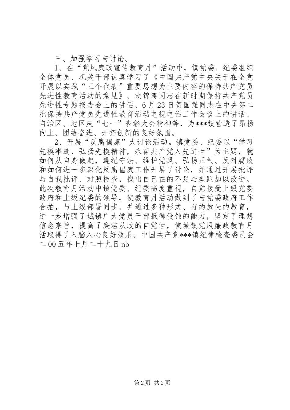 XX镇第七个党风廉政教育月活动总结_第2页