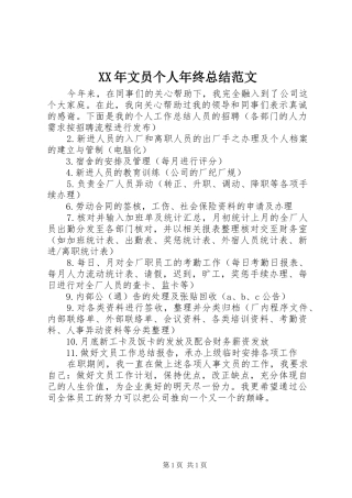 XX年文员个人年终总结范文