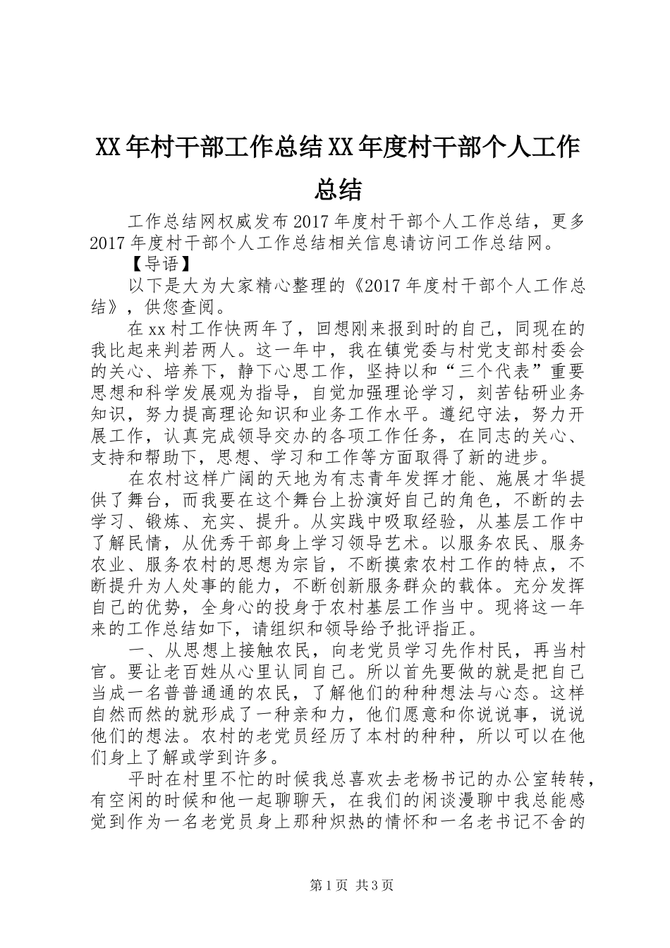 XX年村干部工作总结XX年度村干部个人工作总结_第1页