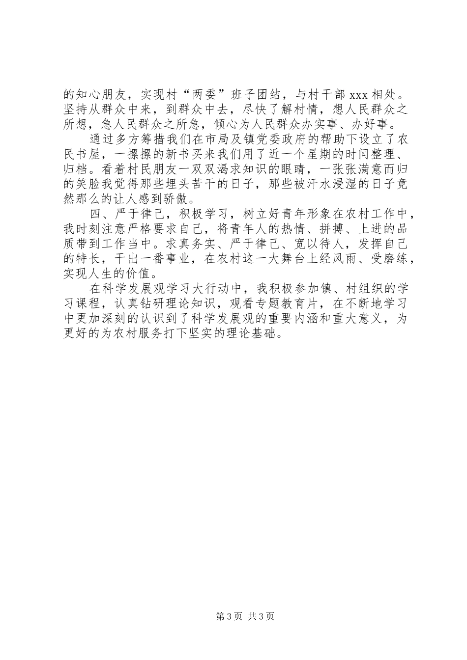XX年村干部工作总结XX年度村干部个人工作总结_第3页