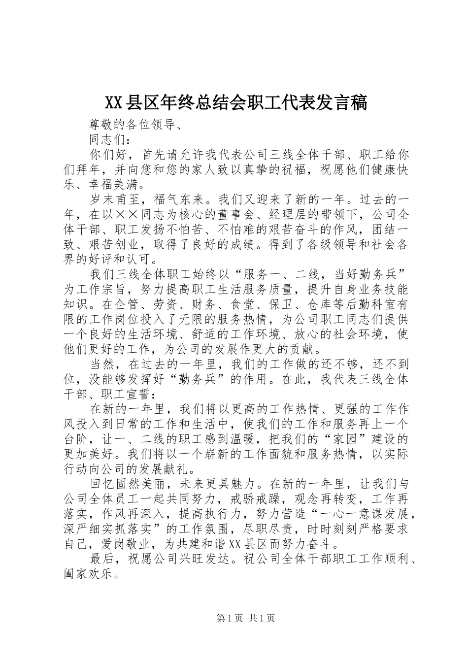 XX县区年终总结会职工代表发言稿_第1页