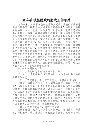 XX年乡镇县财政局财政工作总结