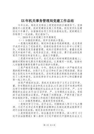 XX年机关事务管理局党建工作总结