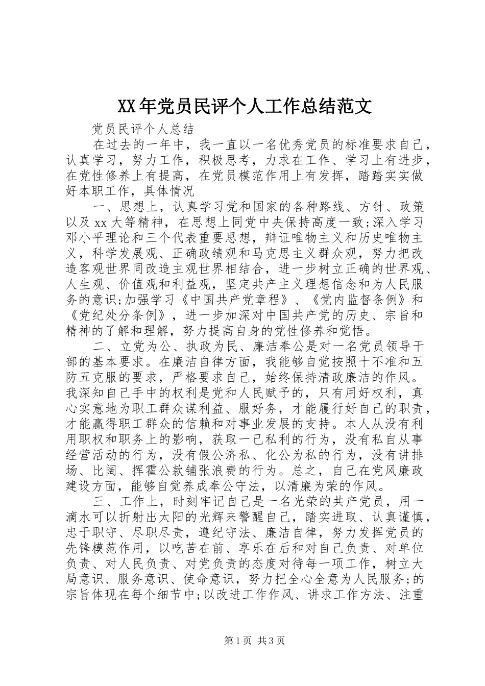 XX年党员民评个人工作总结范文_第1页