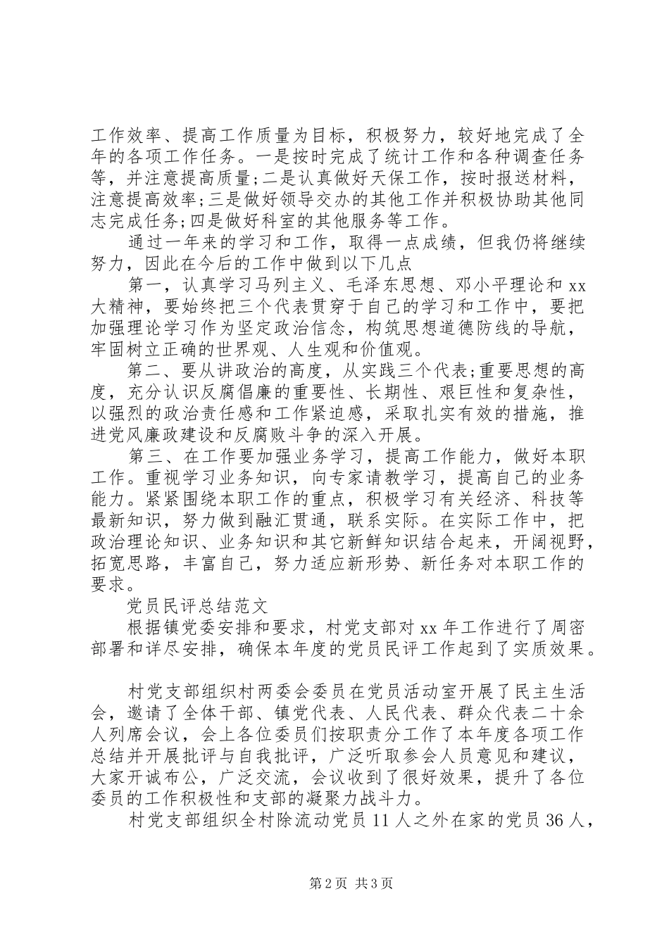 XX年党员民评个人工作总结范文_第2页