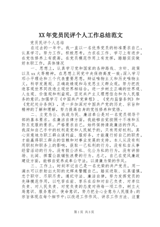 XX年党员民评个人工作总结范文