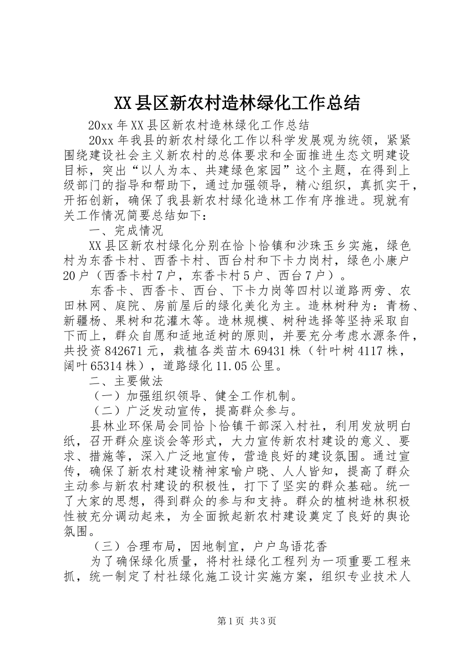 XX县区新农村造林绿化工作总结_第1页