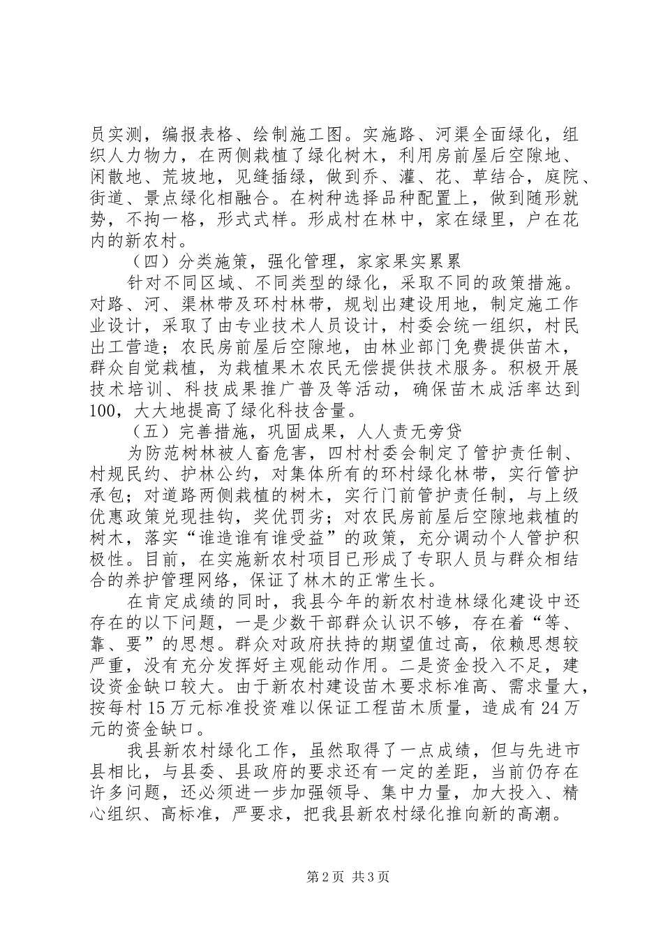 XX县区新农村造林绿化工作总结_第2页