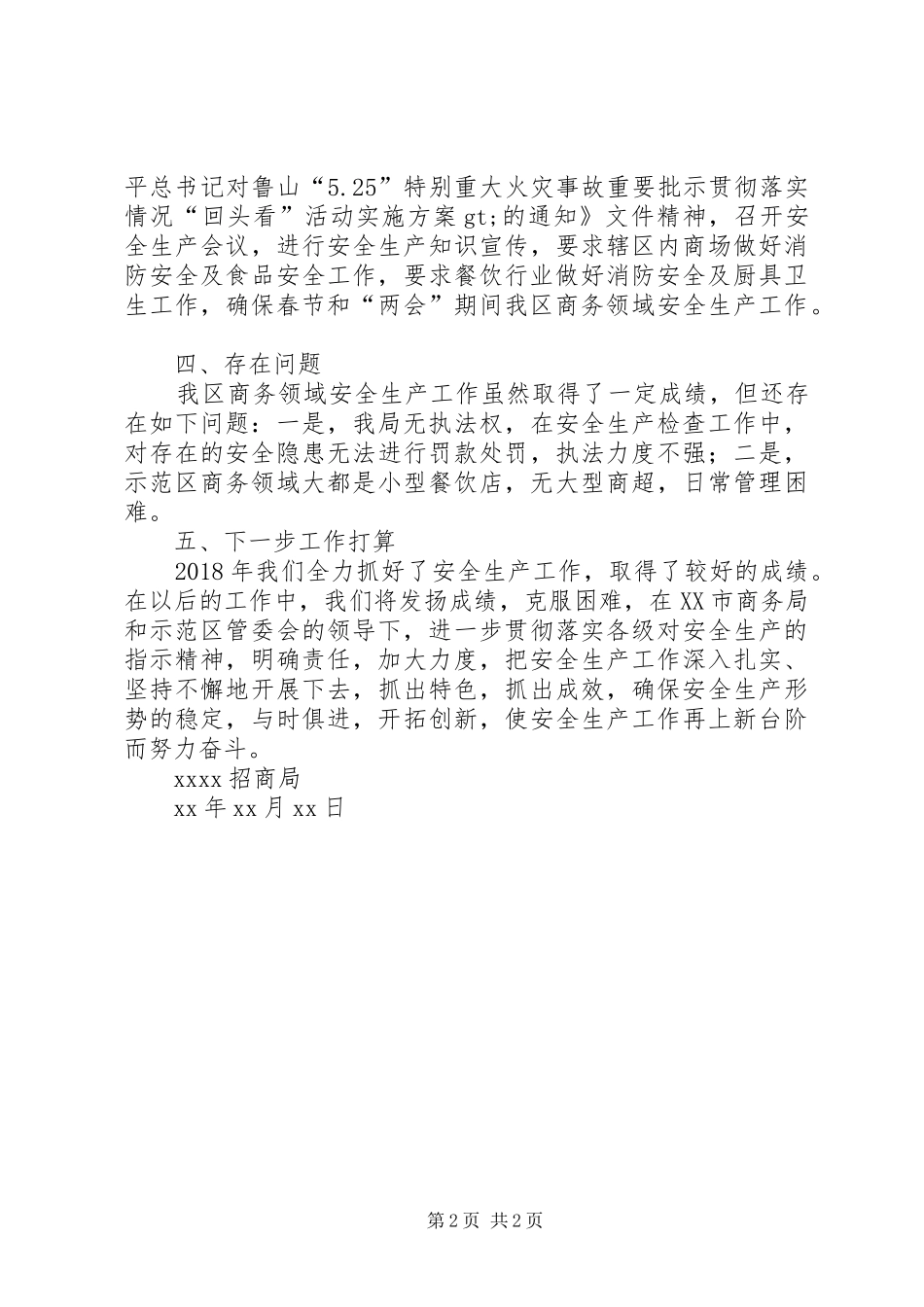 XX招商局XX年安全生产工作总结_第2页