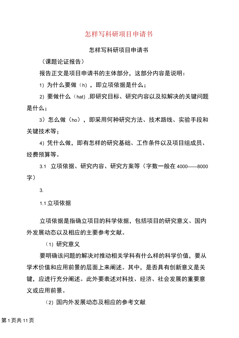 怎样写科研项目申请书(完整版)_第1页