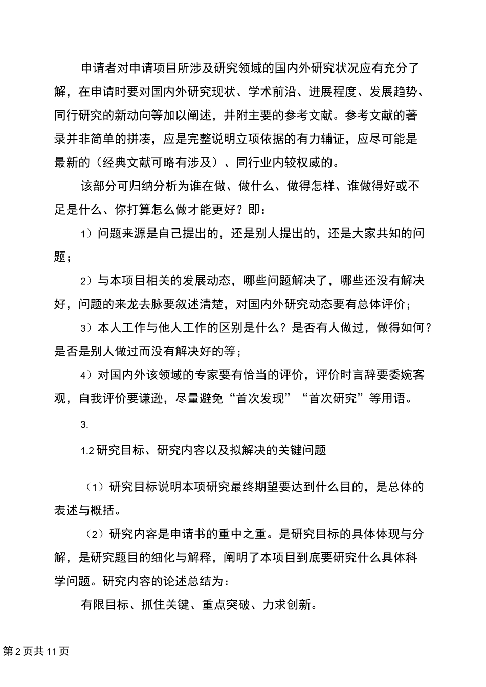 怎样写科研项目申请书(完整版)_第2页