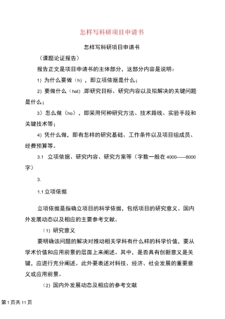 怎样写科研项目申请书(完整版)
