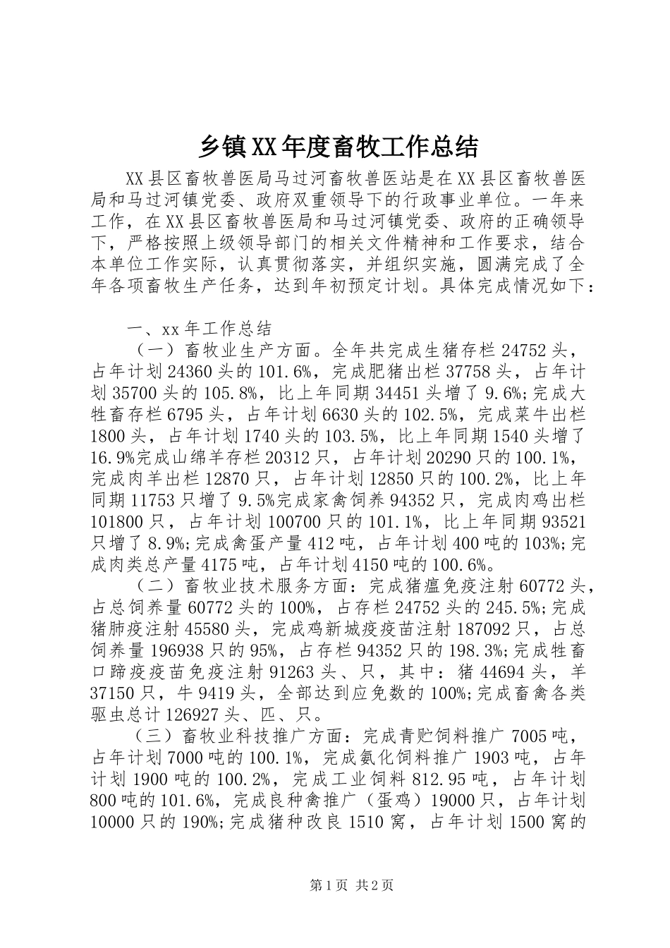 乡镇XX年度畜牧工作总结 _第1页