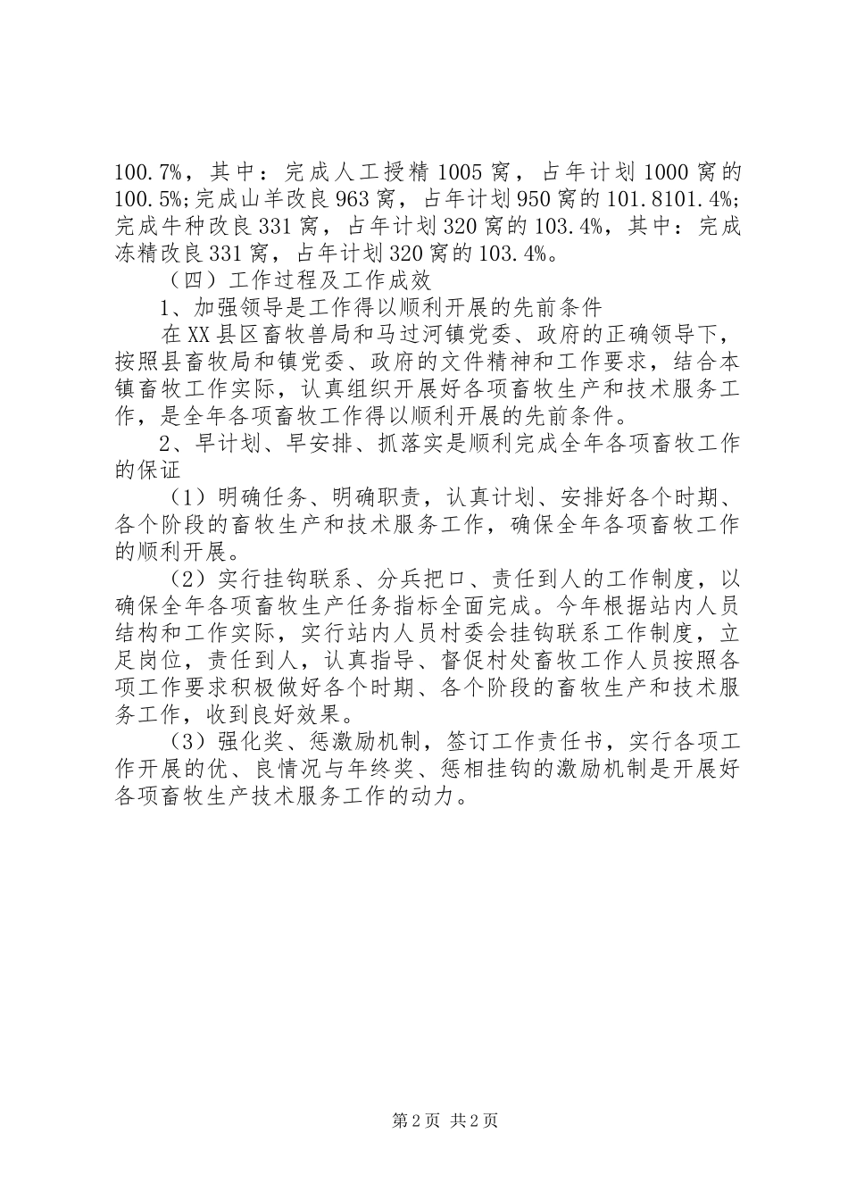 乡镇XX年度畜牧工作总结 _第2页