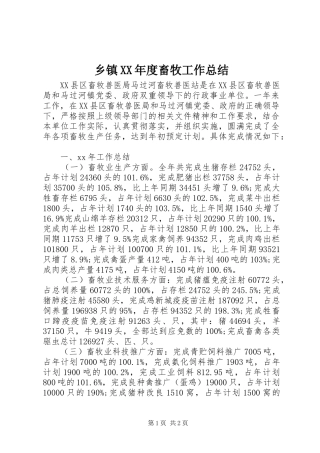 乡镇XX年度畜牧工作总结 