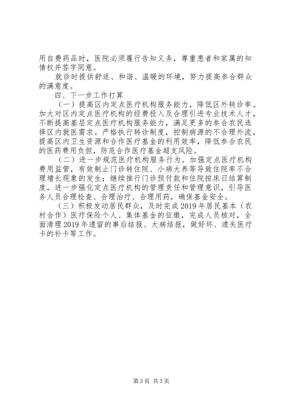 XX年乡镇居民基本（农村合作）医疗保险工作总结_第3页