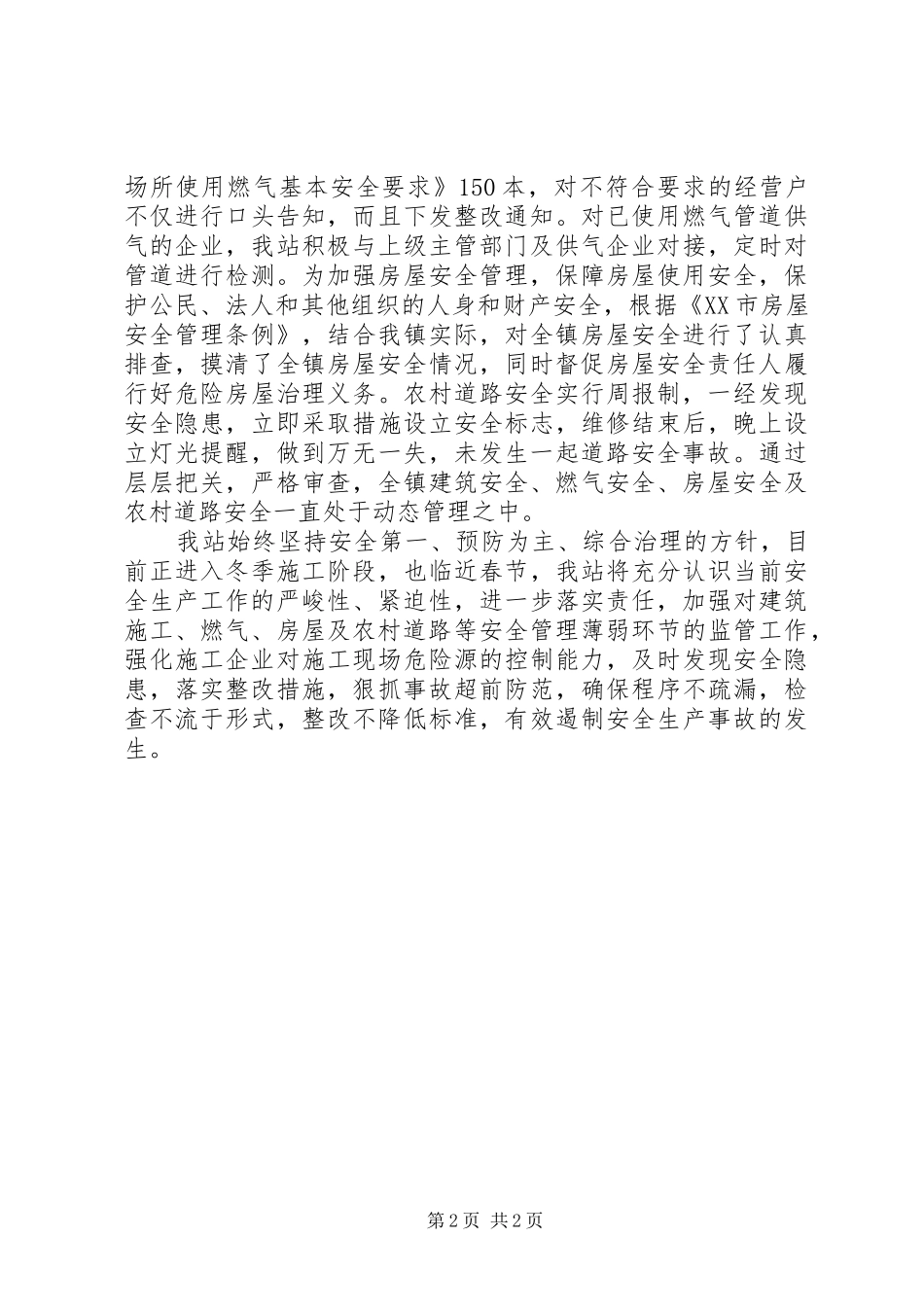 XX年度村镇建设安全生产工作总结_第2页