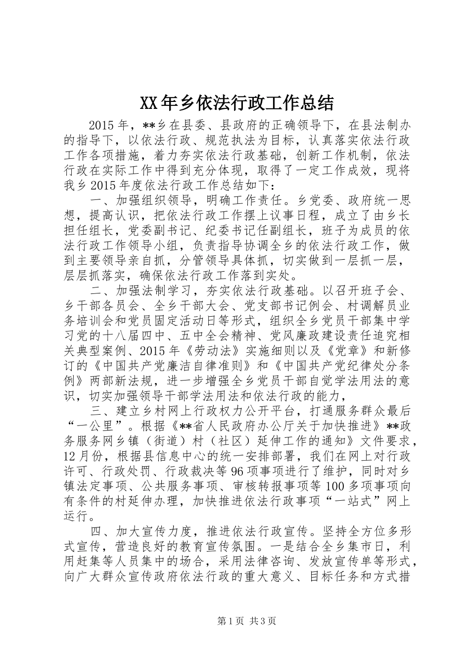 XX年乡依法行政工作总结_第1页
