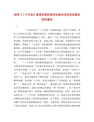 按照『三个代表』重要思想的要求加强和改进党的基层组织建设 