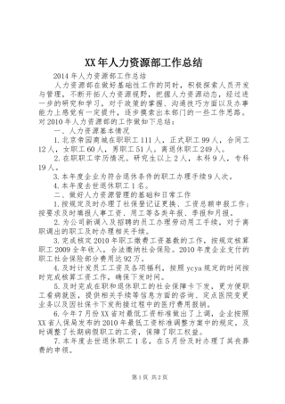 XX年人力资源部工作总结
